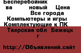 Бесперебойник Back Verso 400ва, 200W (новый) › Цена ­ 1 900 - Все города Компьютеры и игры » Комплектующие к ПК   . Тверская обл.,Бежецк г.